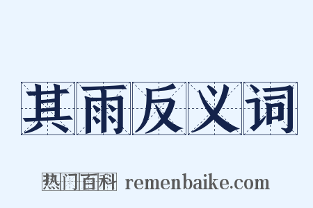 其雨反义词是什么意思的图片
